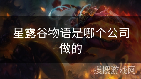 星露谷物语是哪个公司做的