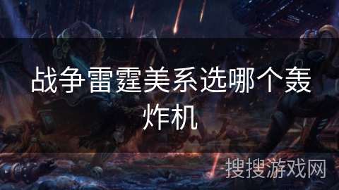 战争雷霆美系选哪个轰炸机