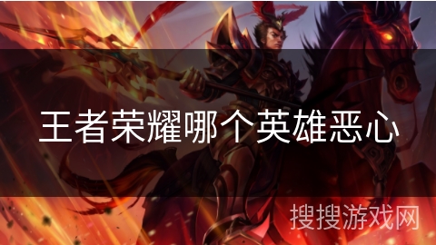 王者荣耀哪个英雄恶心