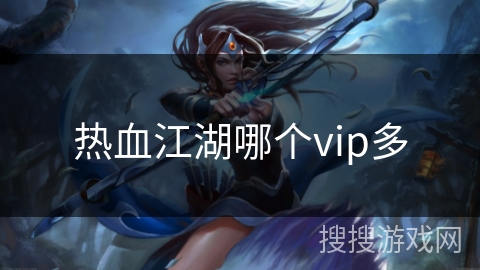 热血江湖哪个vip多