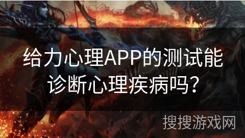 给力心理APP的测试能诊断心理疾病吗？