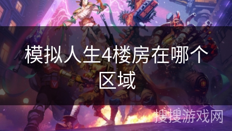 模拟人生4楼房在哪个区域