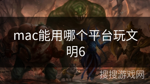 mac能用哪个平台玩文明6