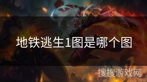 地铁逃生1图是哪个图