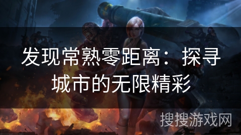 发现常熟零距离：探寻城市的无限精彩