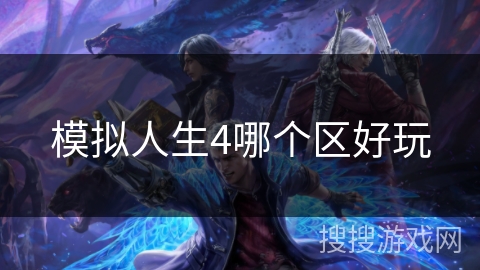 模拟人生4哪个区好玩