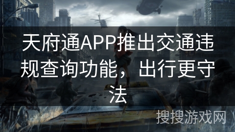 天府通APP推出交通违规查询功能，出行更守法