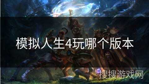 模拟人生4玩哪个版本