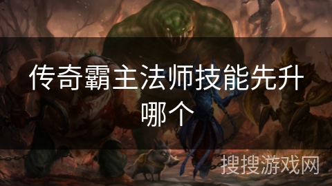 传奇霸主法师技能先升哪个