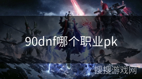 90dnf哪个职业pk
