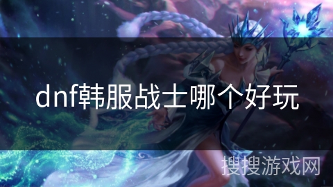 dnf韩服战士哪个好玩