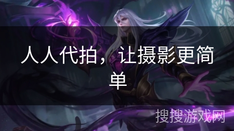 人人代拍，让摄影更简单