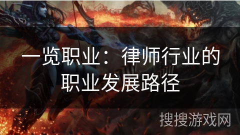 一览职业：律师行业的职业发展路径