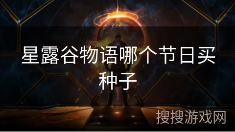 星露谷物语哪个节日买种子