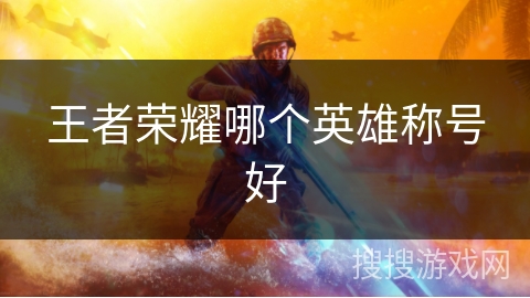 王者荣耀哪个英雄称号好
