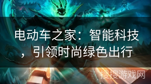 电动车之家：智能科技，引领时尚绿色出行