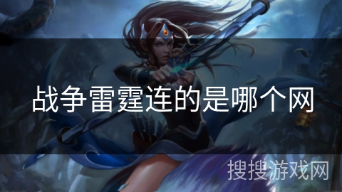战争雷霆连的是哪个网