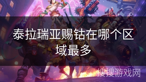 泰拉瑞亚赐钴在哪个区域最多