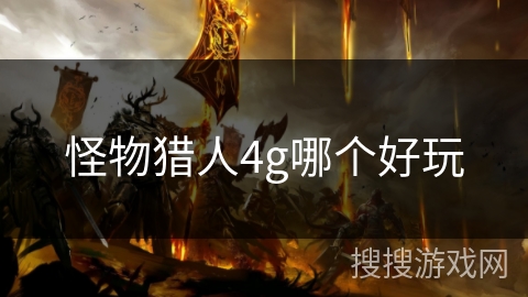 怪物猎人4g哪个好玩