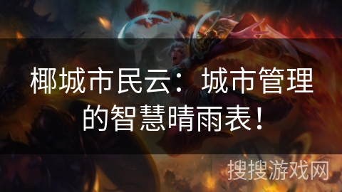 椰城市民云：城市管理的智慧晴雨表！