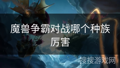 魔兽争霸对战哪个种族厉害