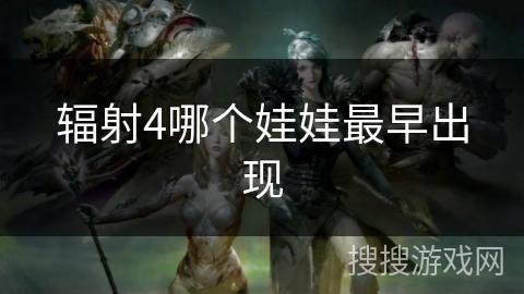 辐射4哪个娃娃最早出现