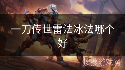 一刀传世雷法冰法哪个好