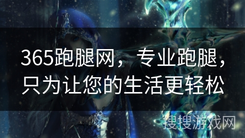 365跑腿网，专业跑腿，只为让您的生活更轻松