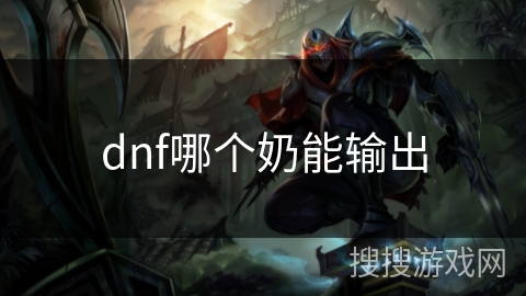 dnf哪个奶能输出