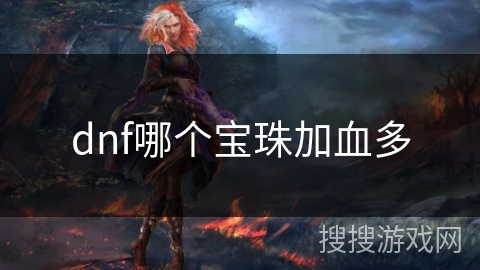 dnf哪个宝珠加血多