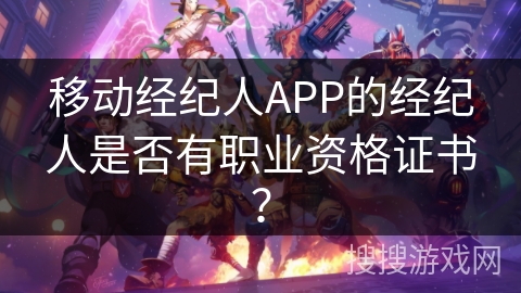 移动经纪人APP的经纪人是否有职业资格证书？