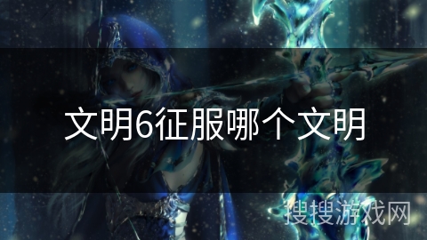 文明6征服哪个文明