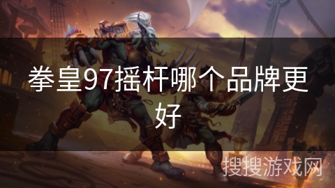 拳皇97摇杆哪个品牌更好