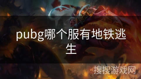 pubg哪个服有地铁逃生