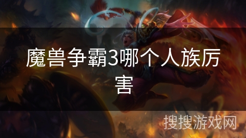 魔兽争霸3哪个人族厉害