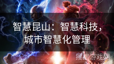 智慧昆山：智慧科技，城市智慧化管理