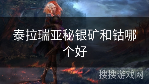 泰拉瑞亚秘银矿和钴哪个好 泰拉瑞亚秘银矿和钴哪个好