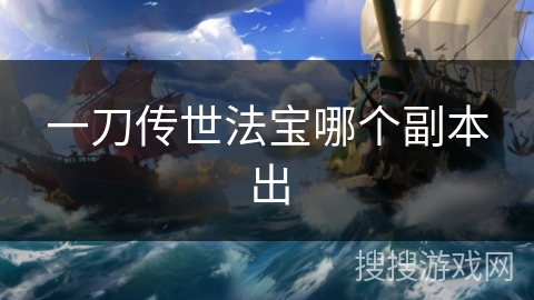 一刀传世法宝哪个副本出 一刀传世法宝哪个副本出
