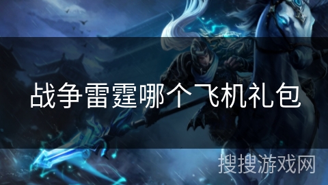 战争雷霆哪个飞机礼包