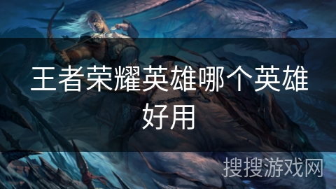 王者荣耀英雄哪个英雄好用