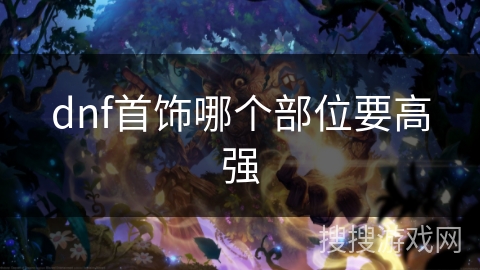 dnf首饰哪个部位要高强