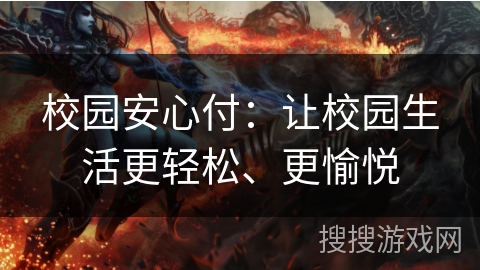 校园安心付：让校园生活更轻松、更愉悦