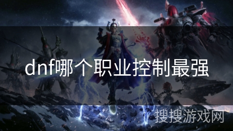 dnf哪个职业控制最强
