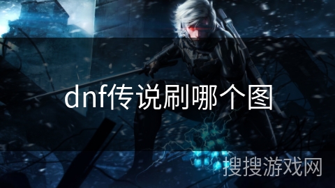 dnf传说刷哪个图