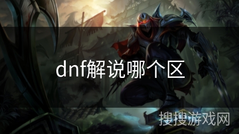 dnf解说哪个区