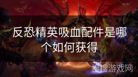 反恐精英吸血配件是哪个如何获得 反恐精英吸血配件是哪个如何获得