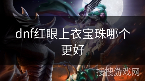 dnf红眼上衣宝珠哪个更好