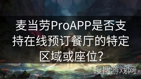 麦当劳ProAPP是否支持在线预订餐厅的特定区域或座位？