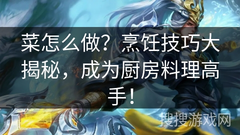 菜怎么做？烹饪技巧大揭秘，成为厨房料理高手！