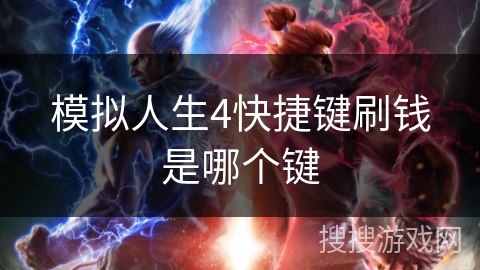 模拟人生4快捷键刷钱是哪个键